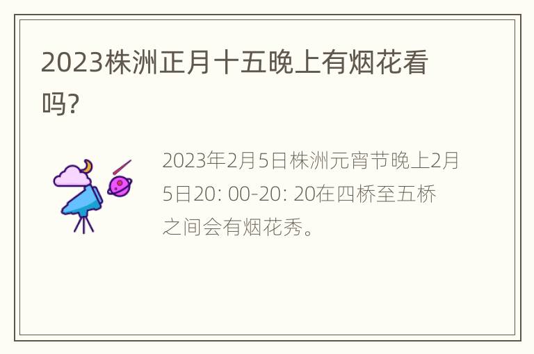 2023株洲正月十五晚上有烟花看吗？