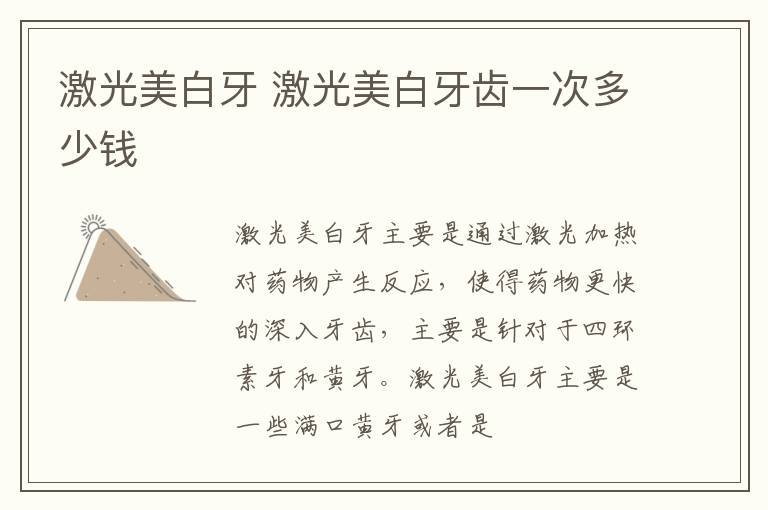 激光美白牙 激光美白牙齿一次多少钱