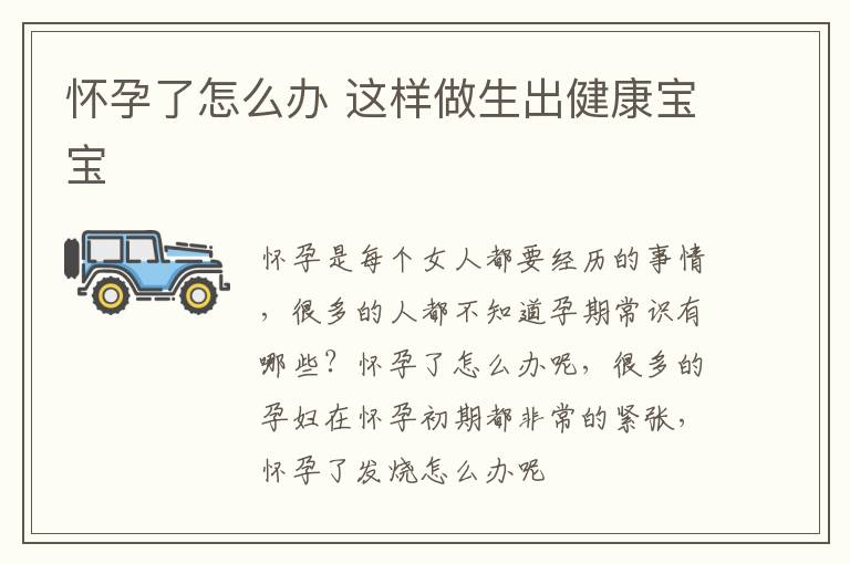 怀孕了怎么办 这样做生出健康宝宝