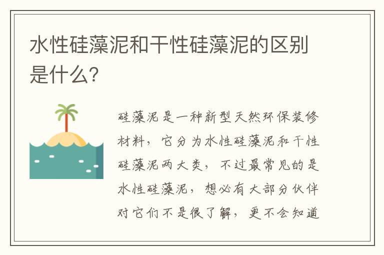 水性硅藻泥和干性硅藻泥的区别是什么？