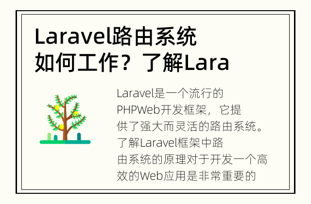 Laravel路由系统如何工作？ 了解Laravel框架中的路由系统