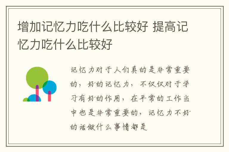 增加记忆力吃什么比较好 提高记忆力吃什么比较好