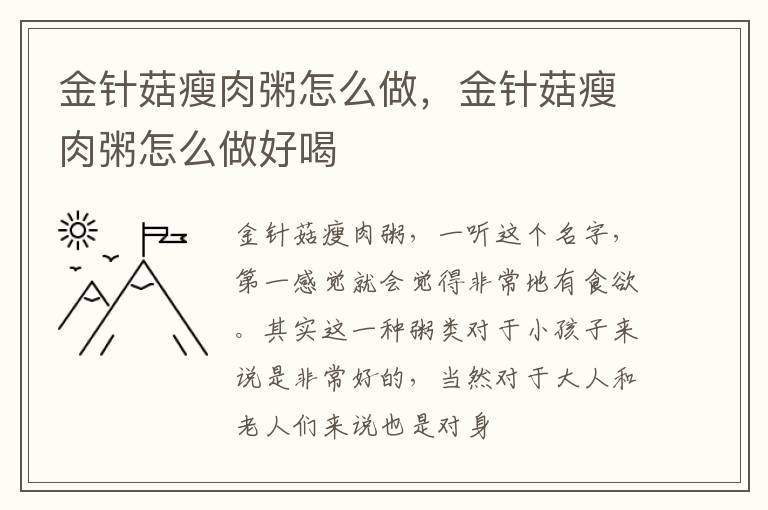 金针菇瘦肉粥怎么做，金针菇瘦肉粥怎么做好喝