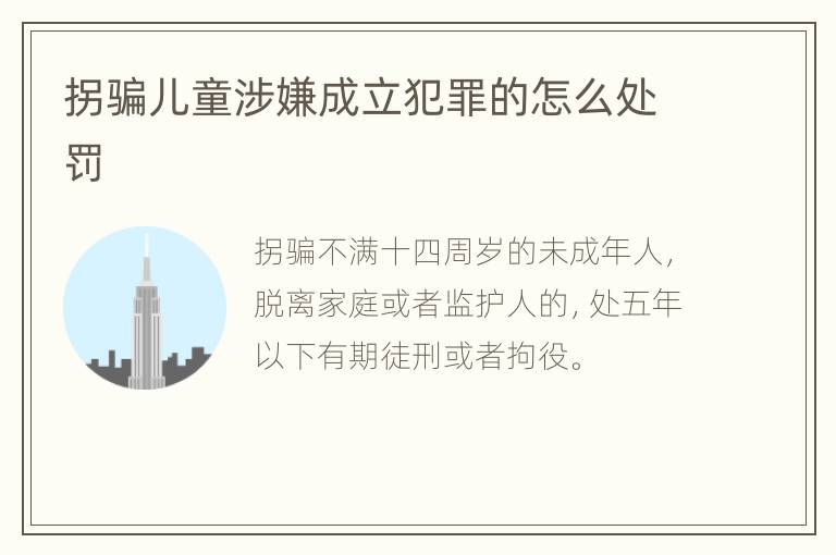 拐骗儿童涉嫌成立犯罪的怎么处罚
