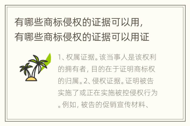 有哪些商标侵权的证据可以用，有哪些商标侵权的证据可以用证据代替