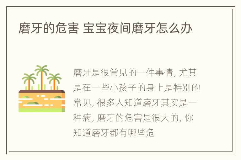 磨牙的危害 宝宝夜间磨牙怎么办