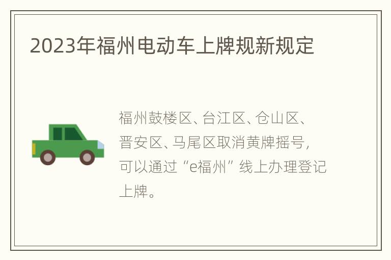 2023年福州电动车上牌规新规定