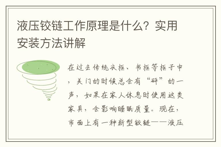 液压铰链工作原理是什么？实用安装方法讲解