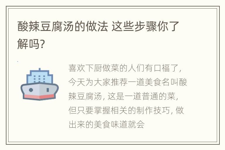 酸辣豆腐汤的做法 这些步骤你了解吗？