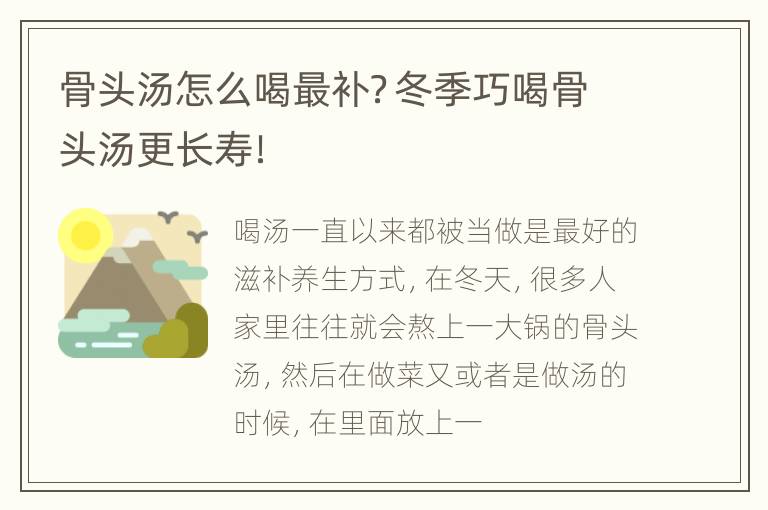 骨头汤怎么喝最补？冬季巧喝骨头汤更长寿！
