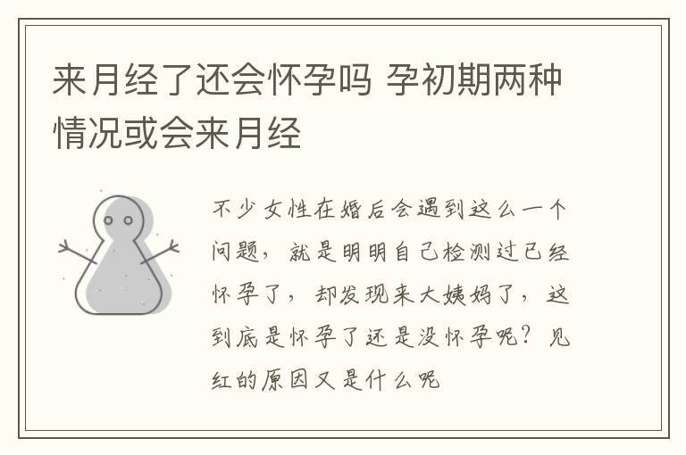 来月经了还会怀孕吗 孕初期两种情况或会来月经