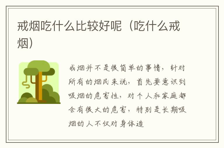 戒烟吃什么比较好呢（吃什么戒烟）
