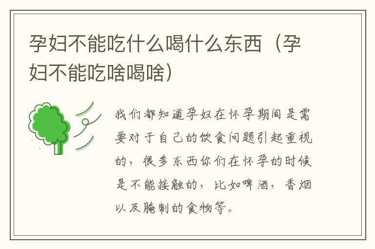 孕妇不能吃什么喝什么东西（孕妇不能吃啥喝啥）