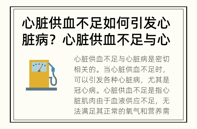 心脏供血不足如何引发心脏病？ 心脏供血不足与心脏病的关系