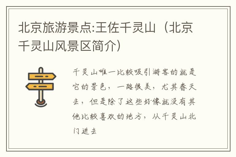 北京旅游景点:王佐千灵山（北京千灵山风景区简介）