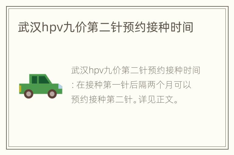 武汉hpv九价第二针预约接种时间