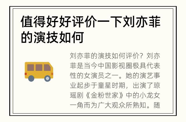 值得好好评价一下 刘亦菲的演技如何