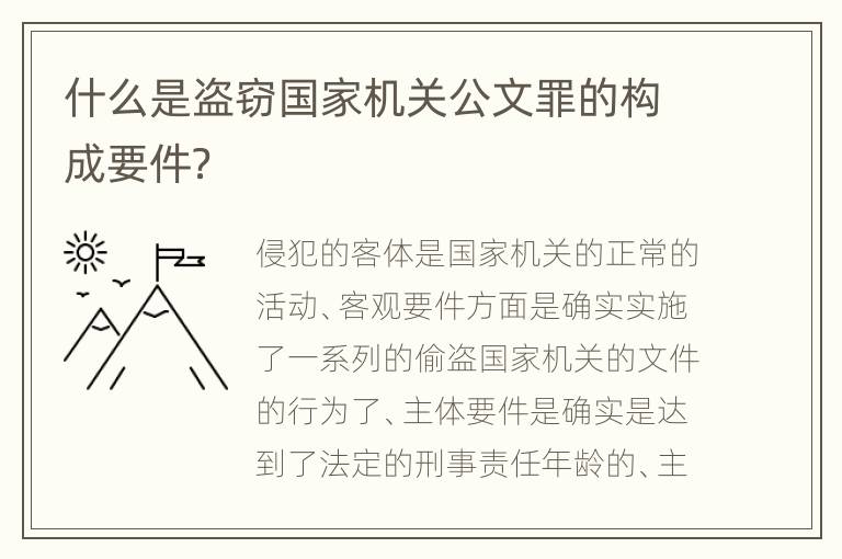 什么是盗窃国家机关公文罪的构成要件？