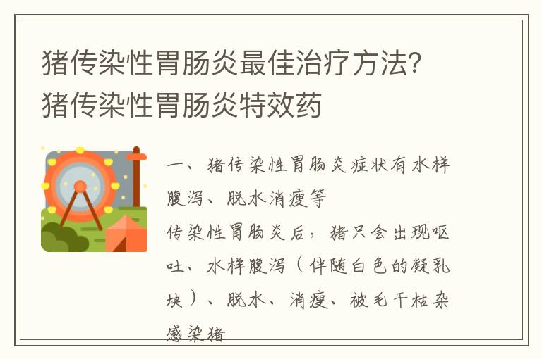 猪传染性胃肠炎最佳治疗方法？猪传染性胃肠炎特效药