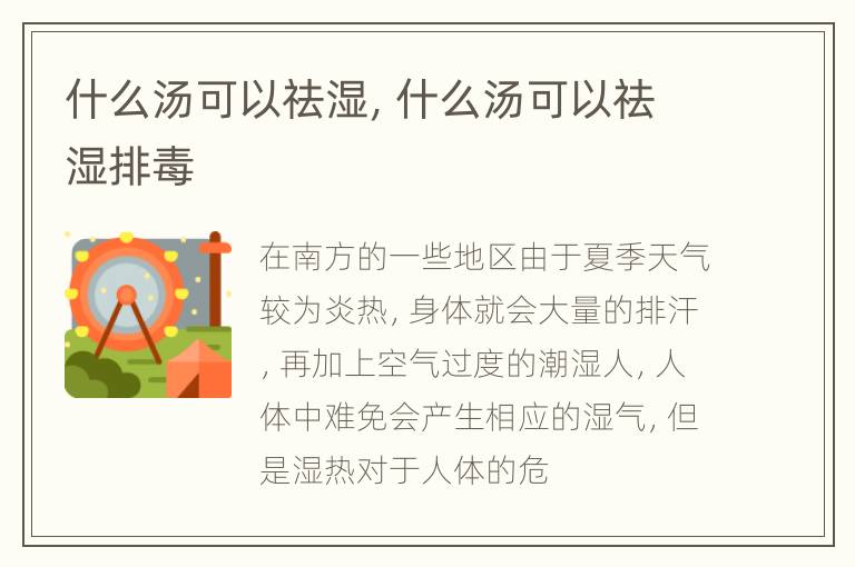 什么汤可以祛湿，什么汤可以祛湿排毒