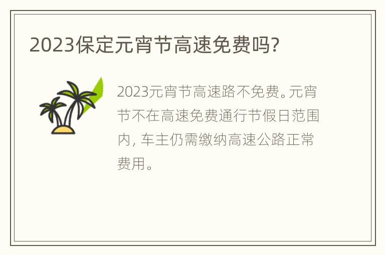 2023保定元宵节高速免费吗?