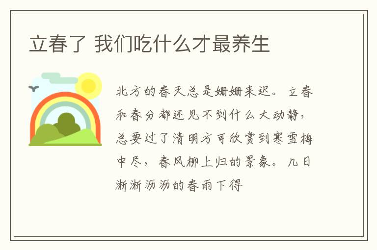 立春了 我们吃什么才最养生