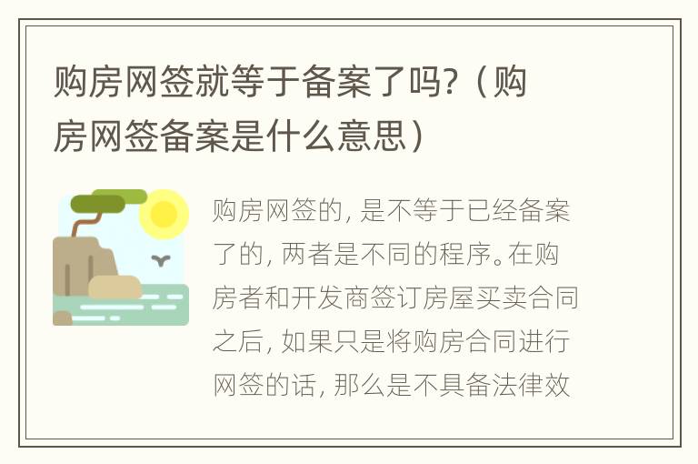 购房网签就等于备案了吗？（购房网签备案是什么意思）