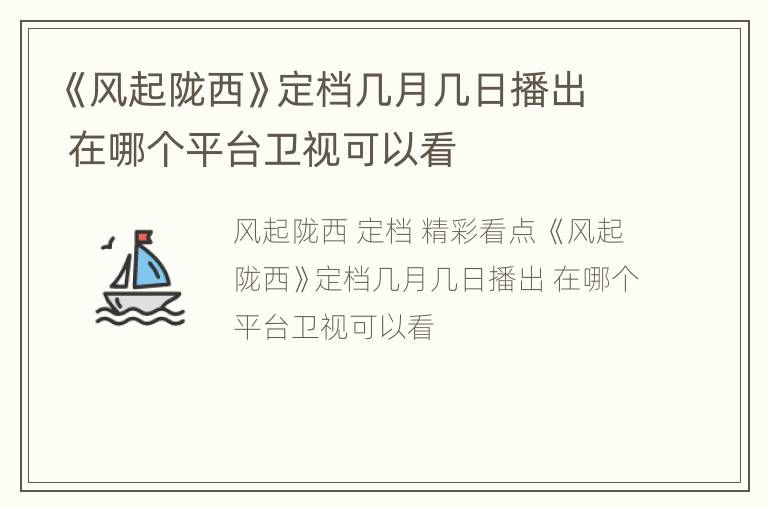 《风起陇西》定档几月几日播出 在哪个平台卫视可以看