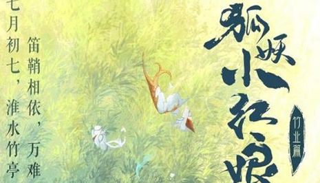 《狐妖小红娘》电视剧是根据什么改编的 剧情有哪些