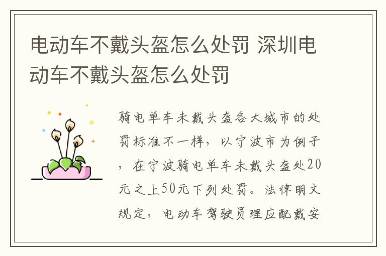 电动车不戴头盔怎么处罚 深圳电动车不戴头盔怎么处罚