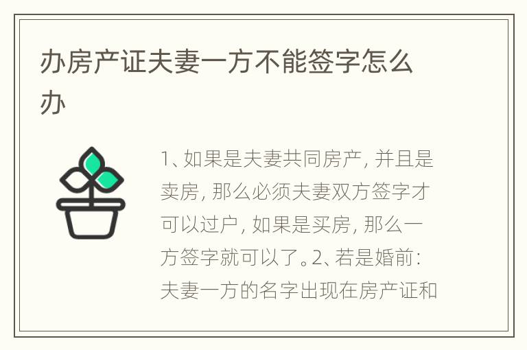 办房产证夫妻一方不能签字怎么办