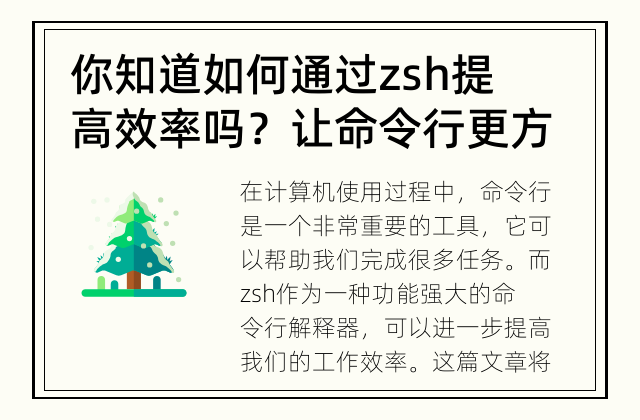 你知道如何通过zsh提高效率吗？ 让命令行更方便、更高效