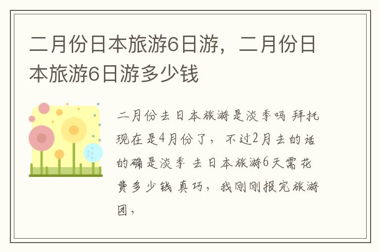 二月份日本旅游6日游，二月份日本旅游6日游多少钱