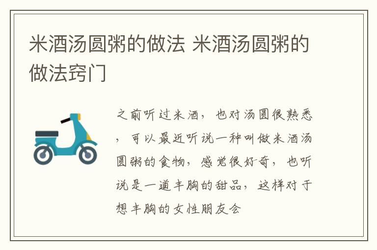 米酒汤圆粥的做法 米酒汤圆粥的做法窍门