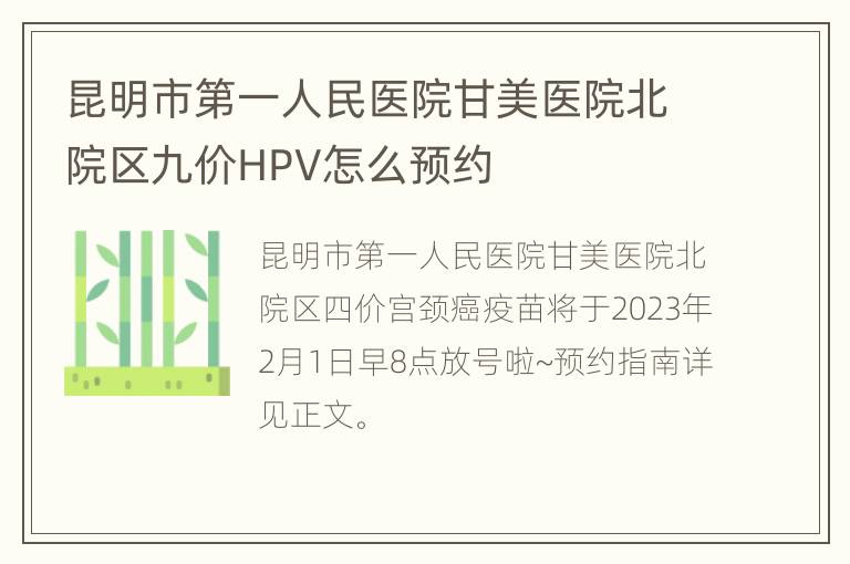 昆明市第一人民医院甘美医院北院区九价HPV怎么预约
