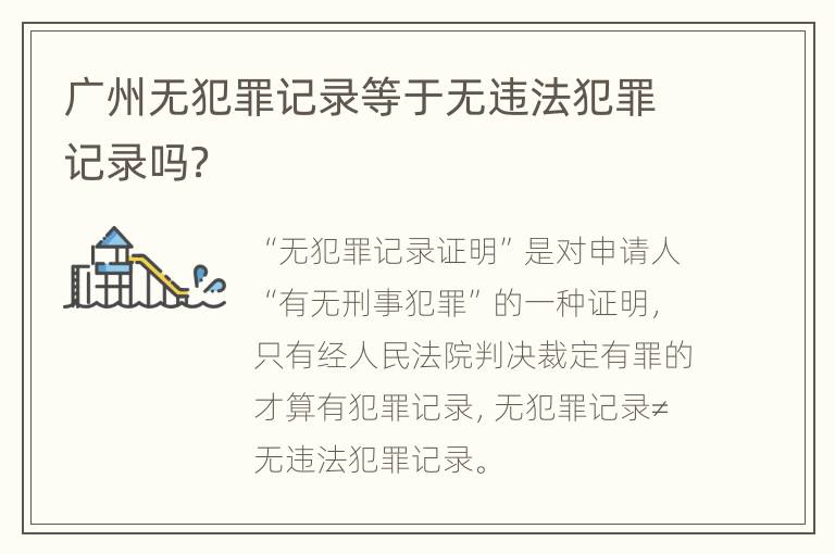 广州无犯罪记录等于无违法犯罪记录吗？