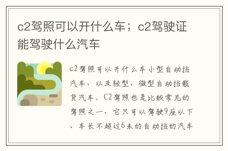 c2驾照可以开什么车；c2驾驶证能驾驶什么汽车