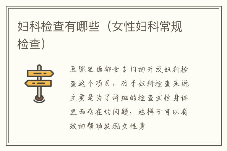 妇科检查有哪些（女性妇科常规检查）