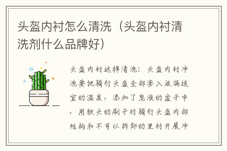 头盔内衬怎么清洗（头盔内衬清洗剂什么品牌好）
