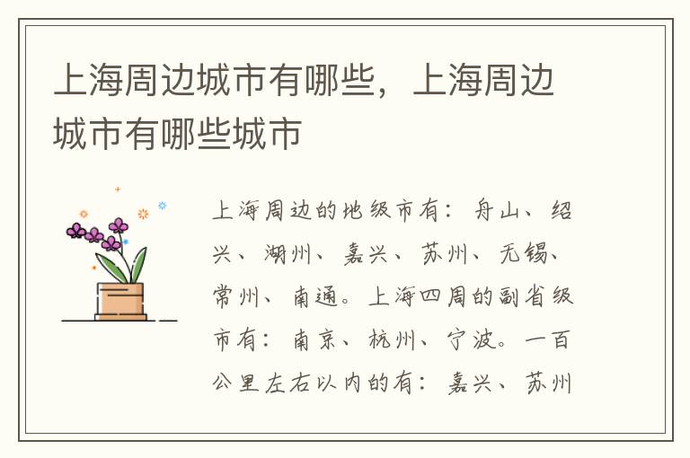 上海周边城市有哪些，上海周边城市有哪些城市