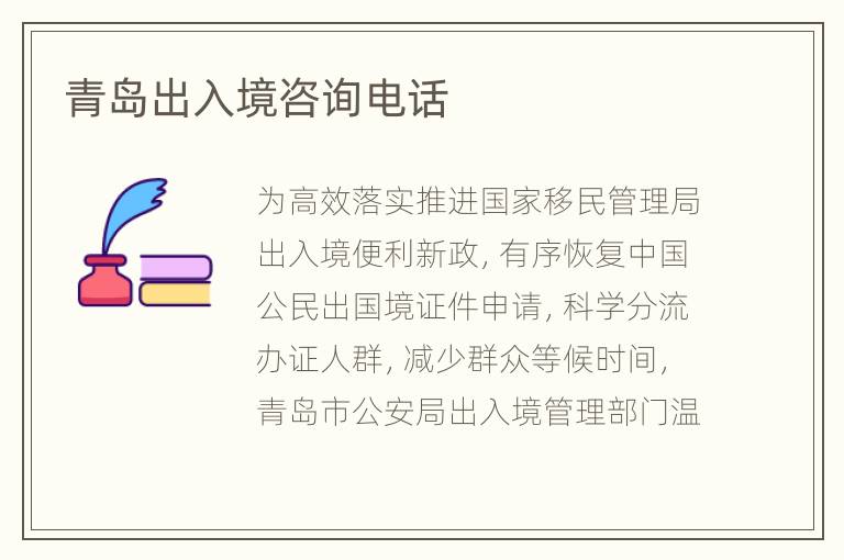 青岛出入境咨询电话