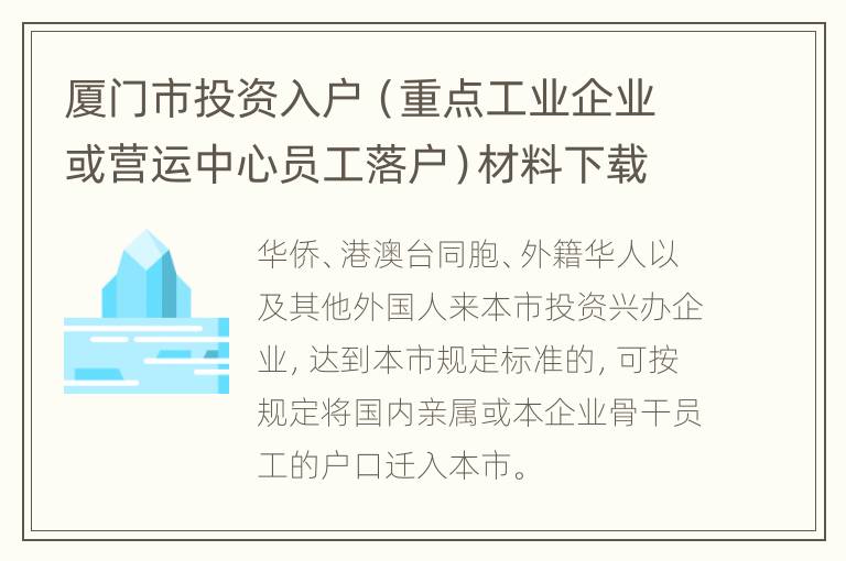 厦门市投资入户（重点工业企业或营运中心员工落户）材料下载入口