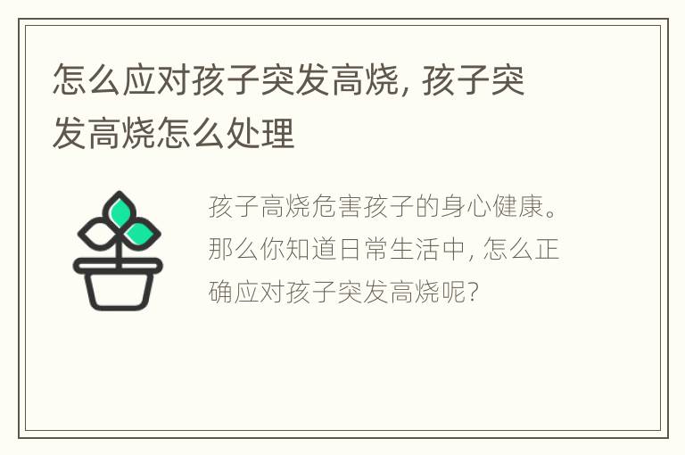 怎么应对孩子突发高烧，孩子突发高烧怎么处理