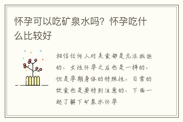 怀孕可以吃矿泉水吗？怀孕吃什么比较好