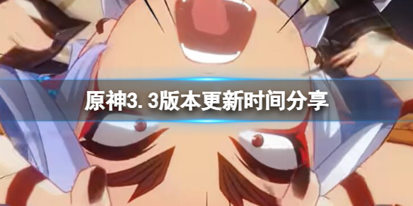 原神3.3版本更新时间分享-原神3.3什么时候上线