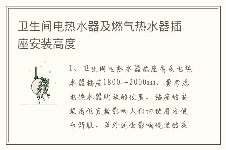 卫生间电热水器及燃气热水器插座安装高度