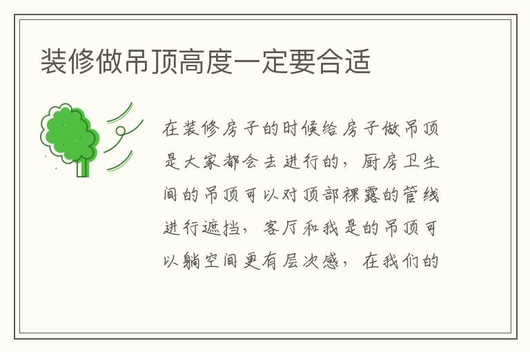 装修做吊顶高度一定要合适