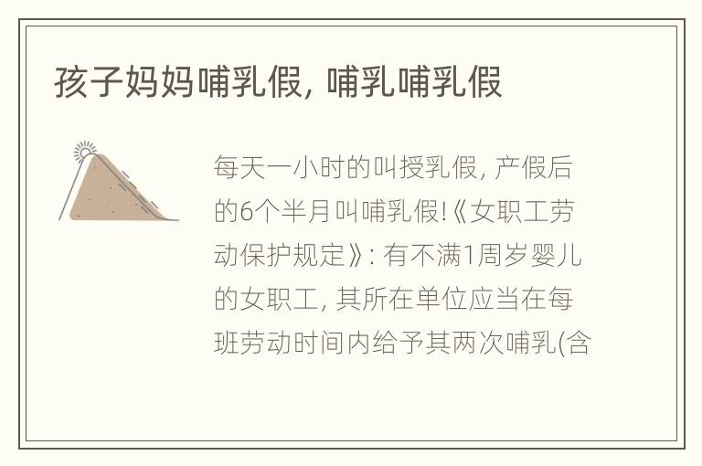 孩子妈妈哺乳假，哺乳哺乳假