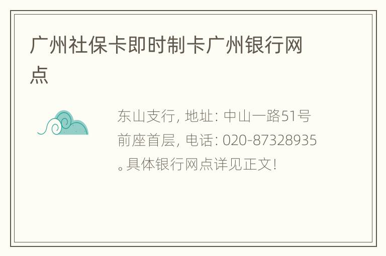 广州社保卡即时制卡广州银行网点