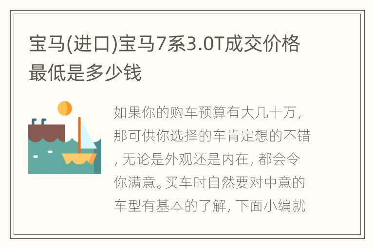 宝马(进口)宝马7系3.0T成交价格最低是多少钱